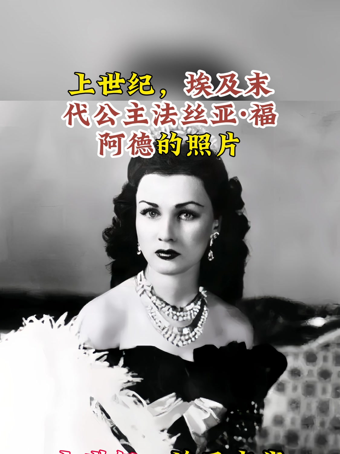 上世纪,埃及末代公主法丝亚·福阿德的照片