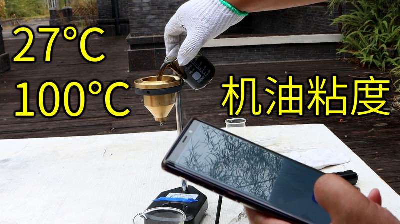 机油高温性能了解吗?实测15W40矿物机油27℃和100℃粘度表现