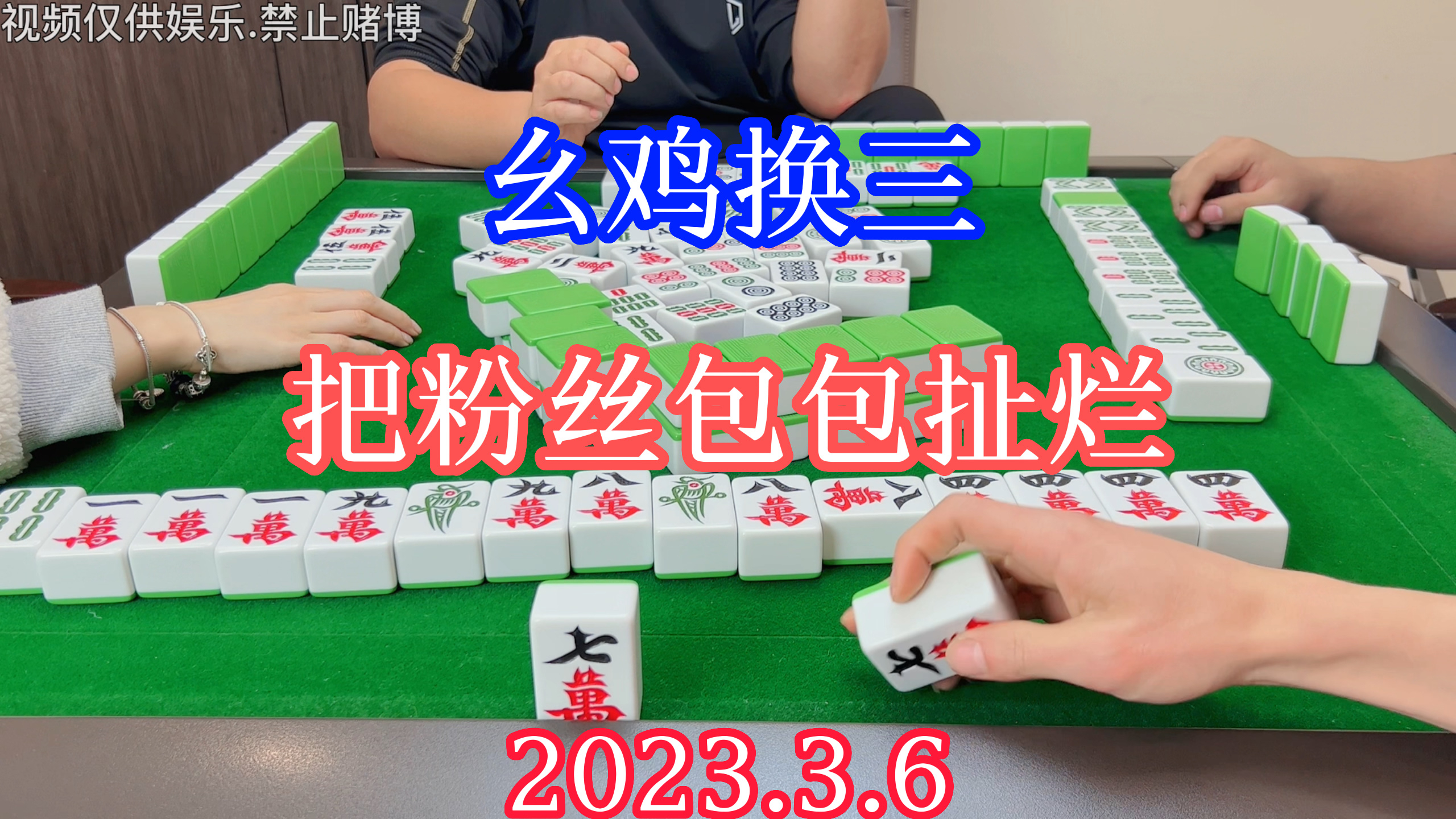 四川麻将:幺鸡换三,吃饱饭没事干,把粉丝包包扯烂