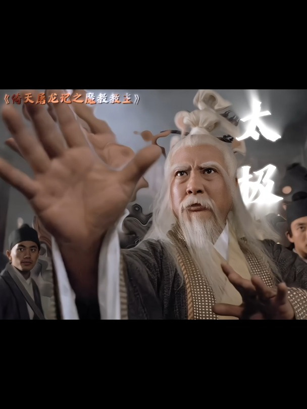 倚天屠龙记之魔教教主:打架,你师傅100年没怕过