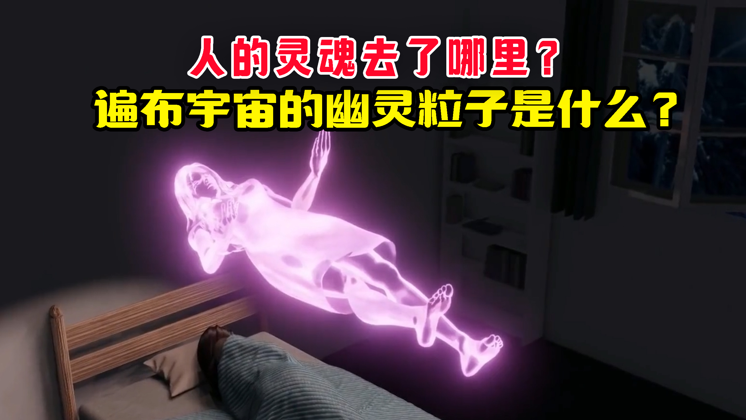 人的灵魂去了哪里?遍布宇宙的幽灵粒子是什么?如何捕捉到的