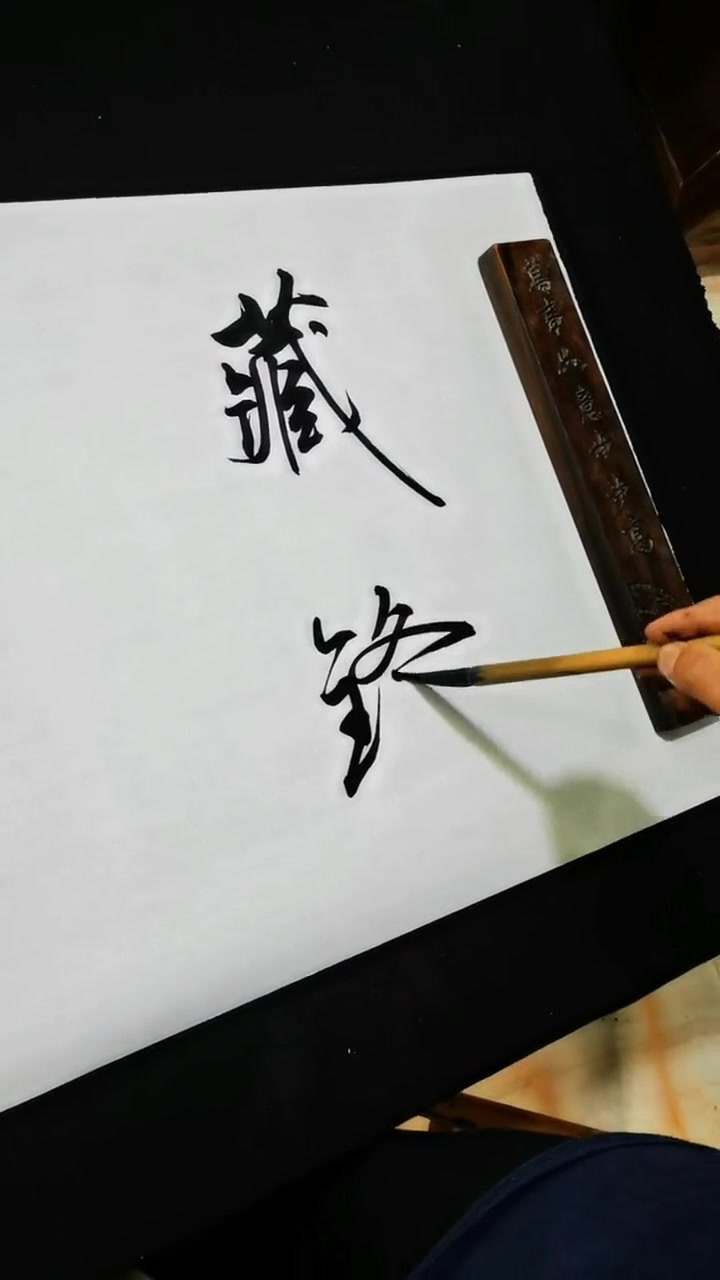 藏锋 隐智 戒欲 慎言省身 节情 求实 向善-度小视