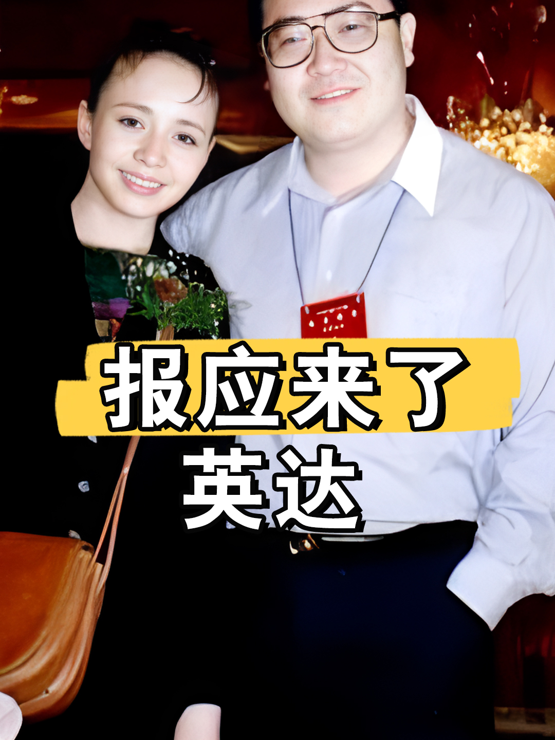 英达将梁欢儿子宠上天,却让巴图有家不能回,如今他报应终于来了