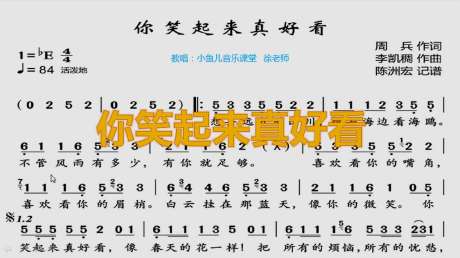 《你笑起来真好看》人声简谱教唱