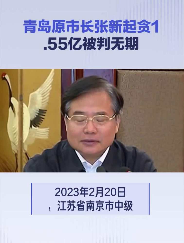 青岛原市长张新起贪1.55亿被判无期