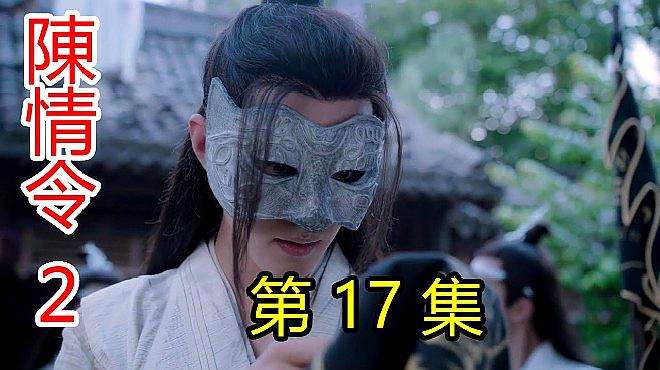 [图]《陈情令2》第17集：魏无羡、聂怀桑突出重围