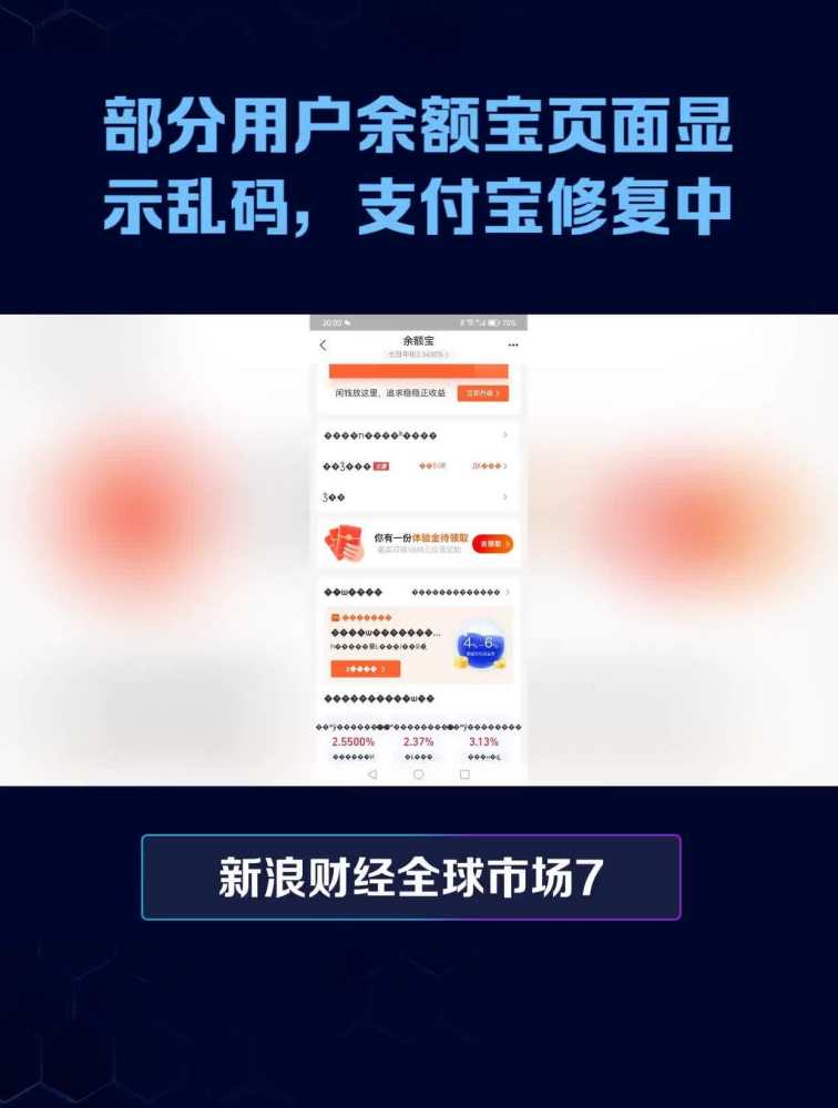 部分用户余额宝页面显示乱码,支付宝修复中