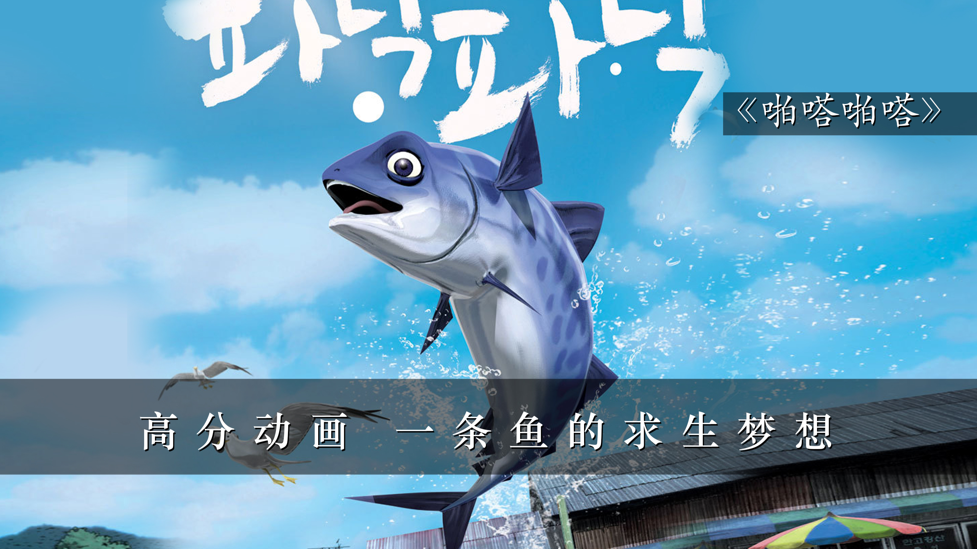 高分动画 一条鱼的求生梦想