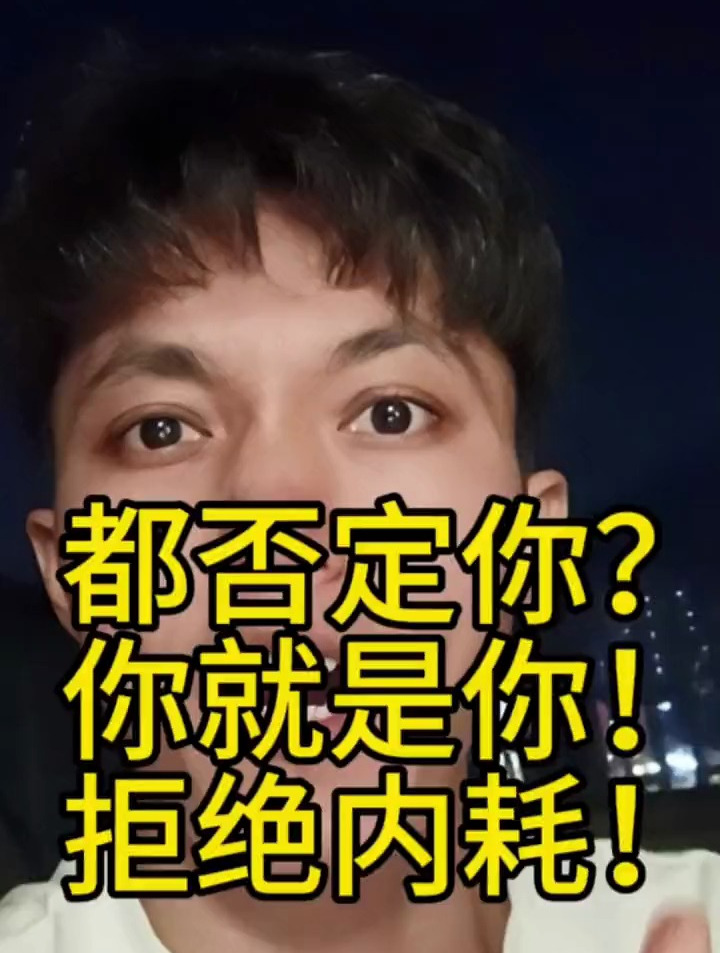 被别人否定的图片图片