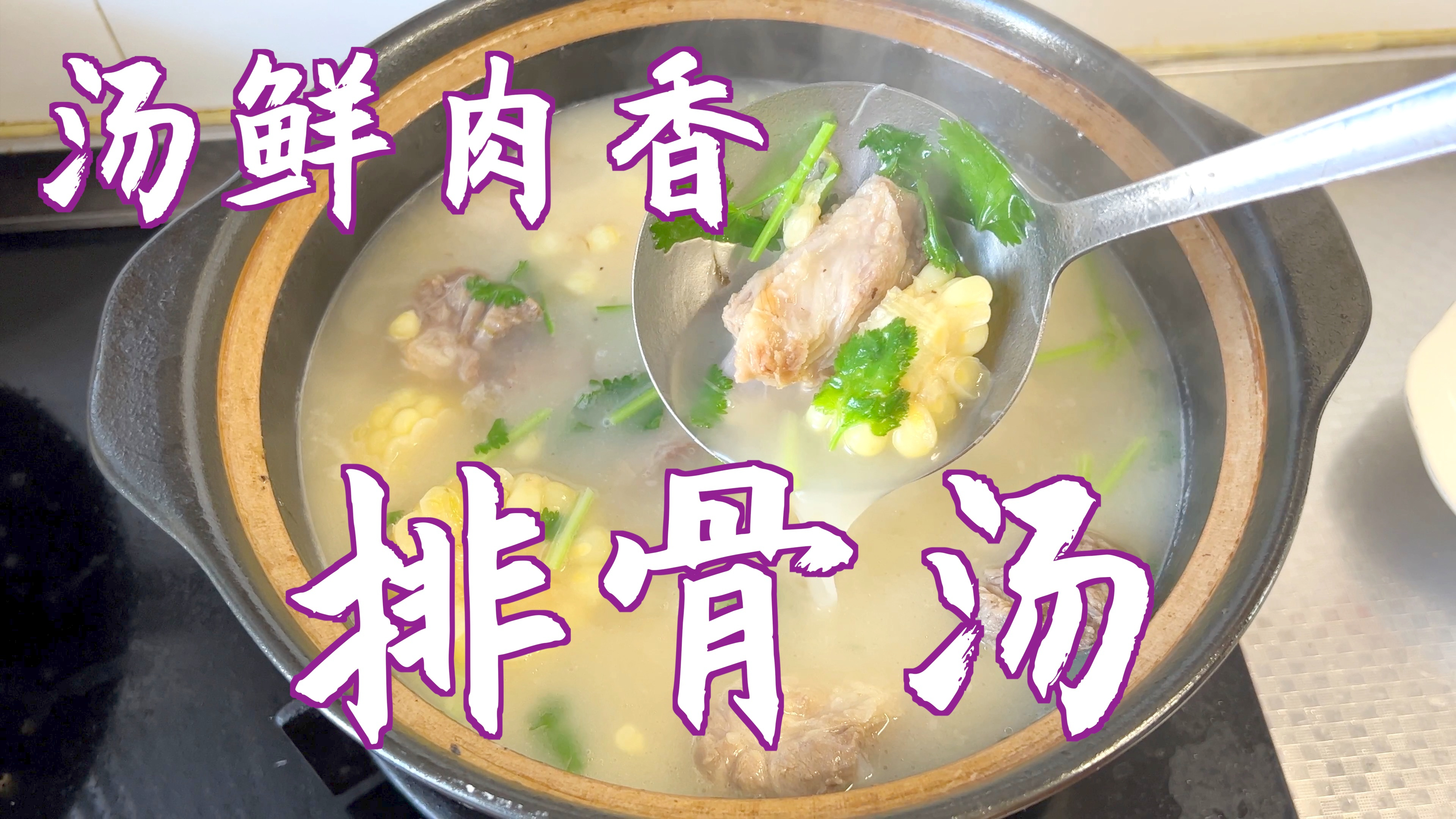 怎样炖出奶白色的排骨汤?关键3步要做对,汤鲜肉香