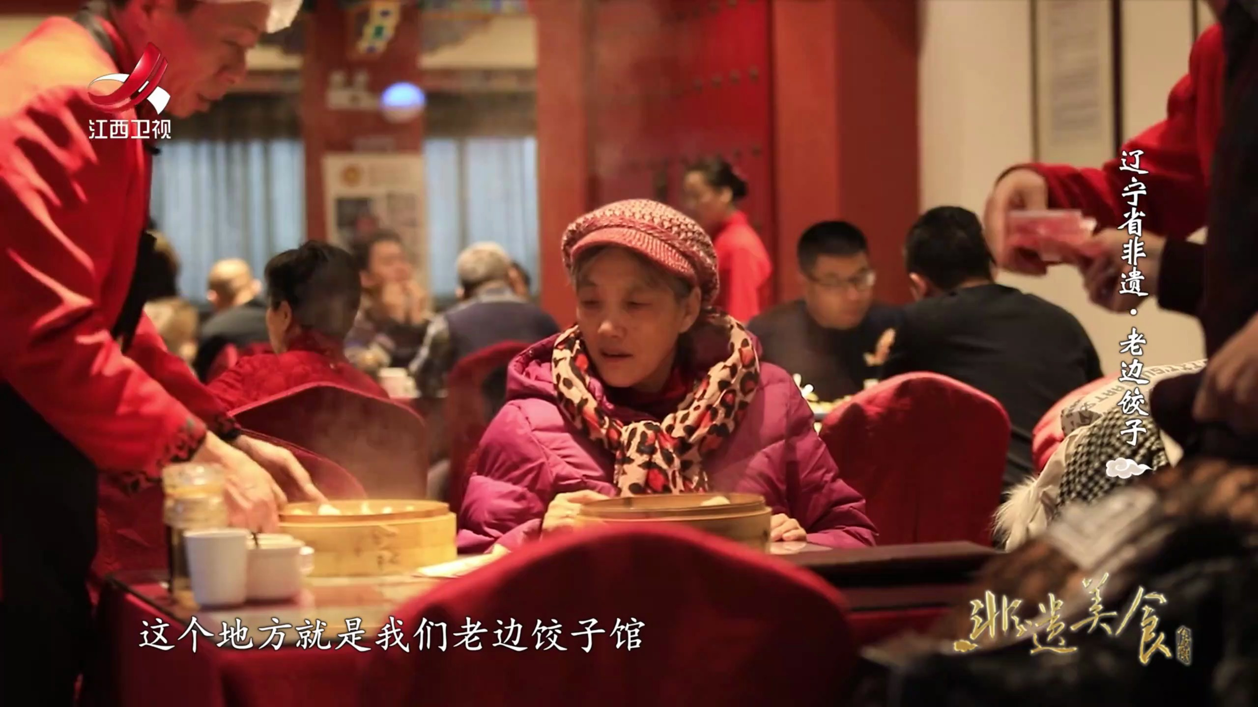 非遗美食:辽宁省非遗美食——老边饺子