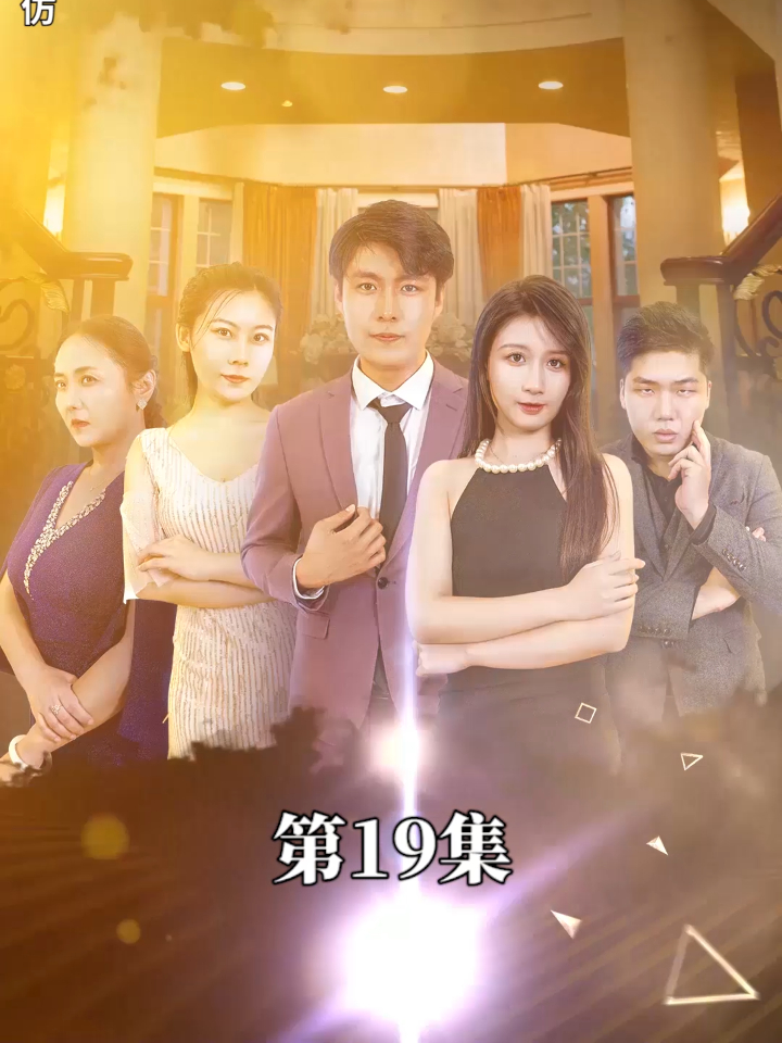 闪婚老公是首富-第19集