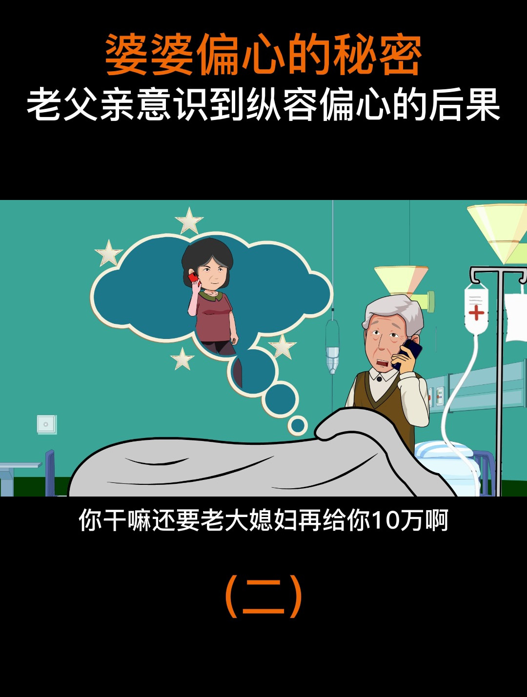 婆婆偏心的秘密(二)