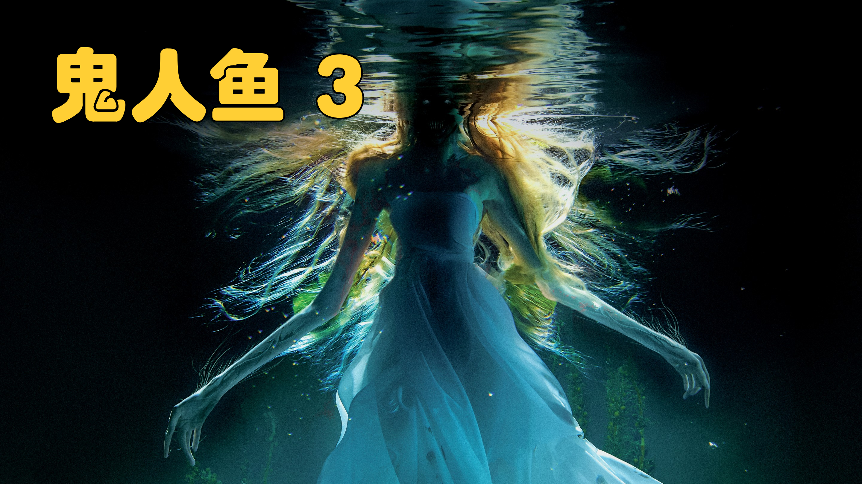 民族战斗奇幻恐怖片:鬼人鱼 3