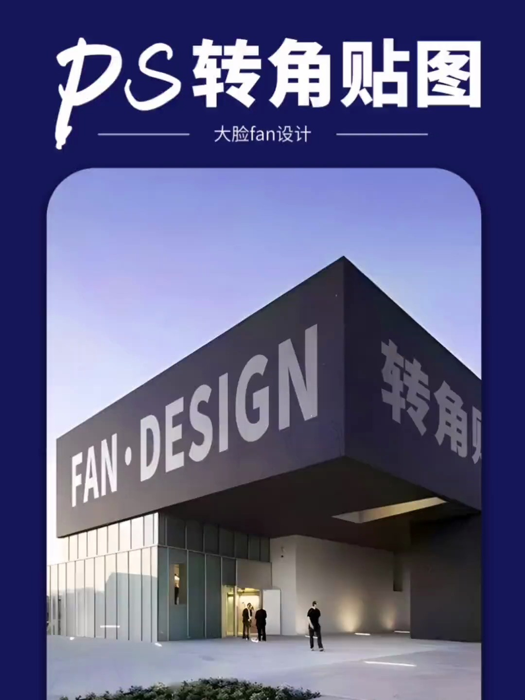 ps里如何快速转角透视贴图
