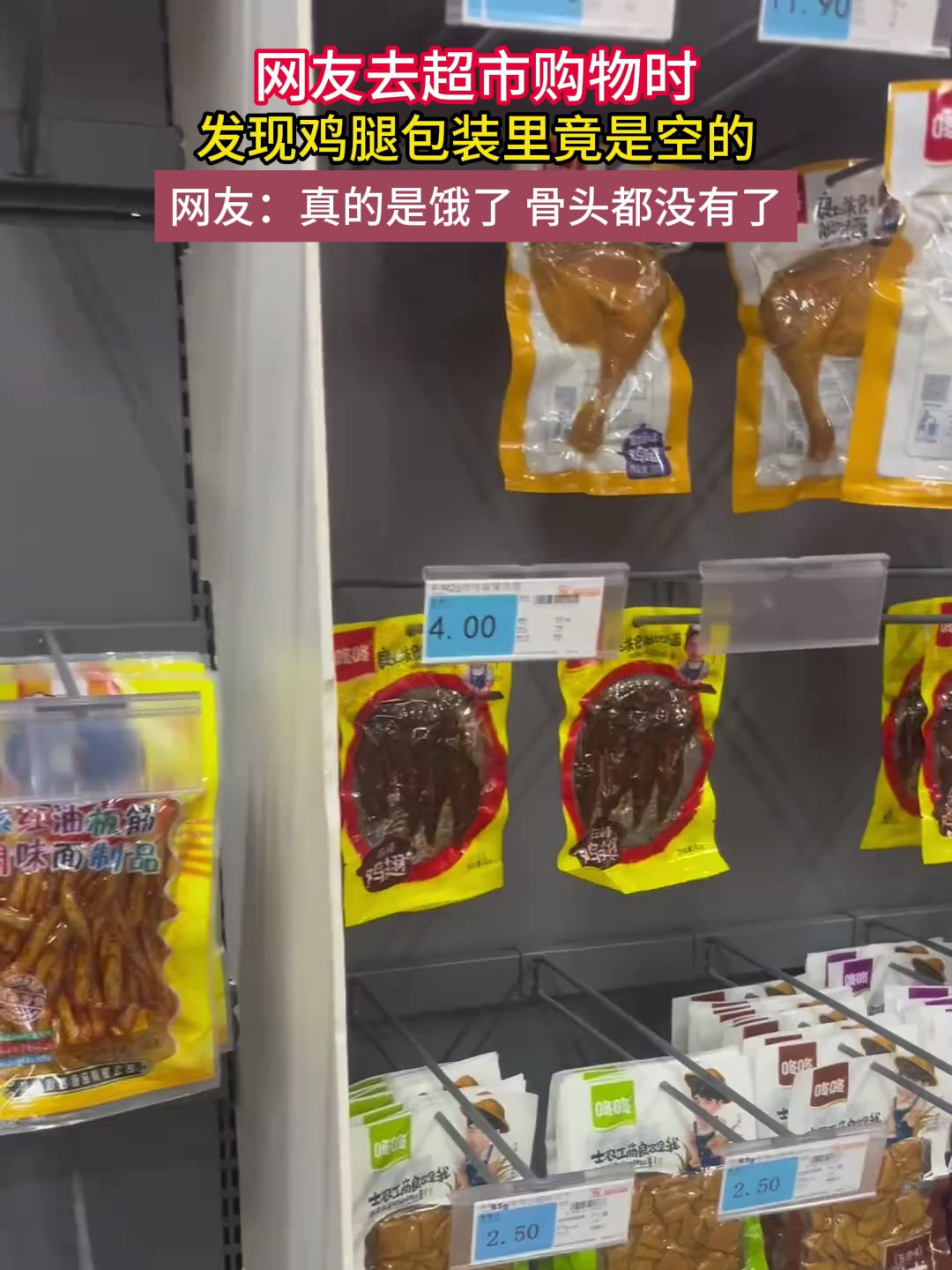 网友去超市购物时发现鸡腿包装里竞是空的