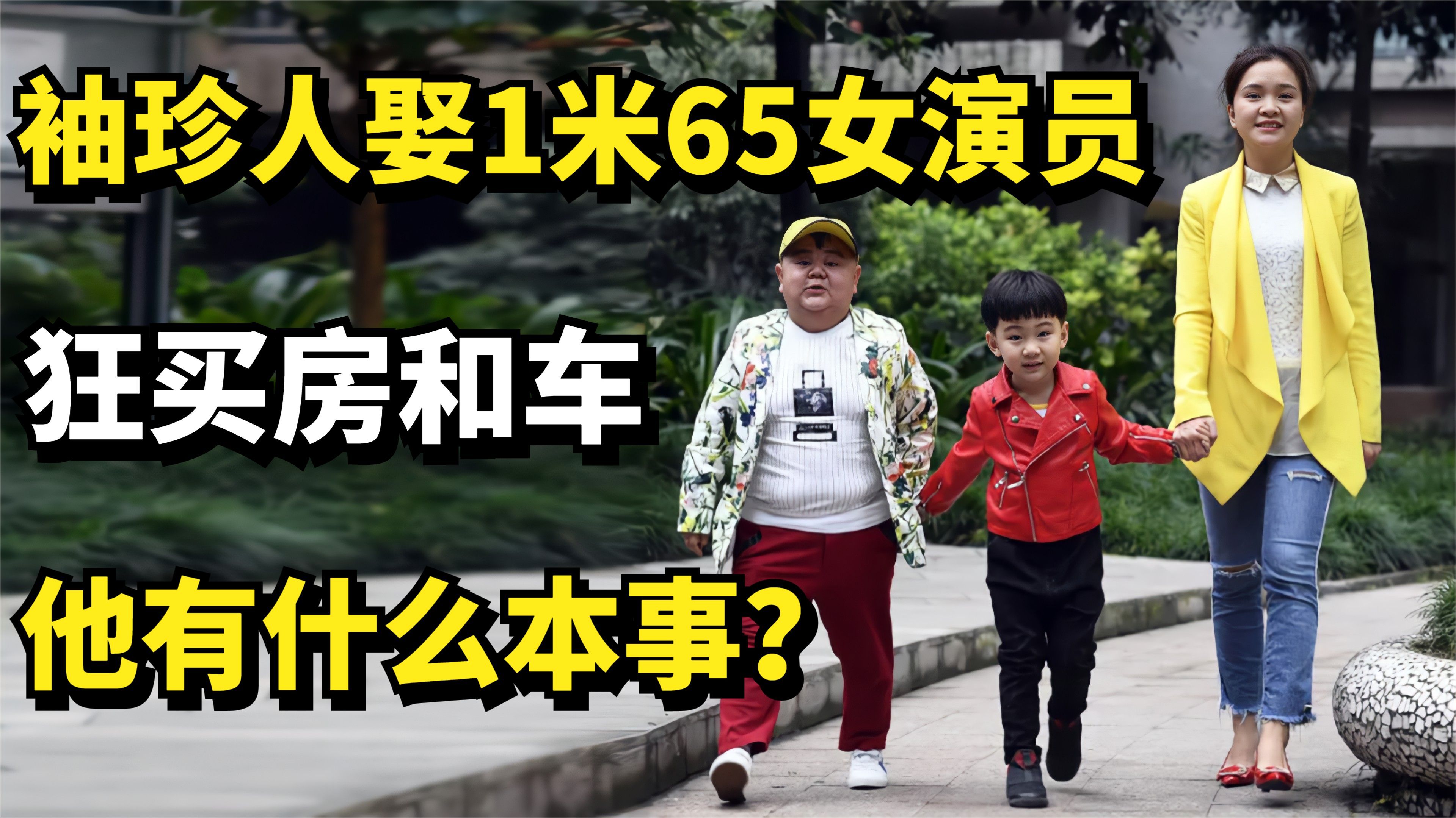 一米二袖珍人娶1米65女演员,婚后还狂买房车,他有什么本事?