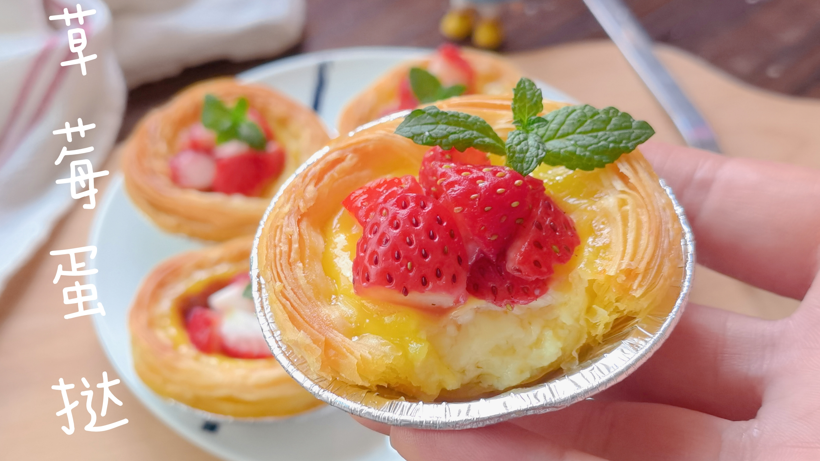 想吃蛋挞别再买了,自己做外焦里嫩特香甜,现做现烤更好吃