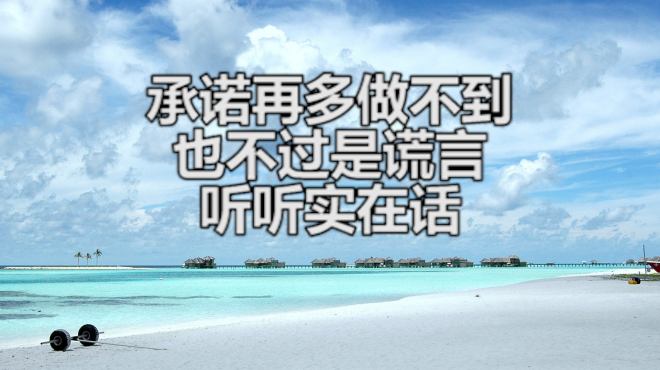 [图]你若是承诺再多却做不到，也不过是谎言，听听实在话