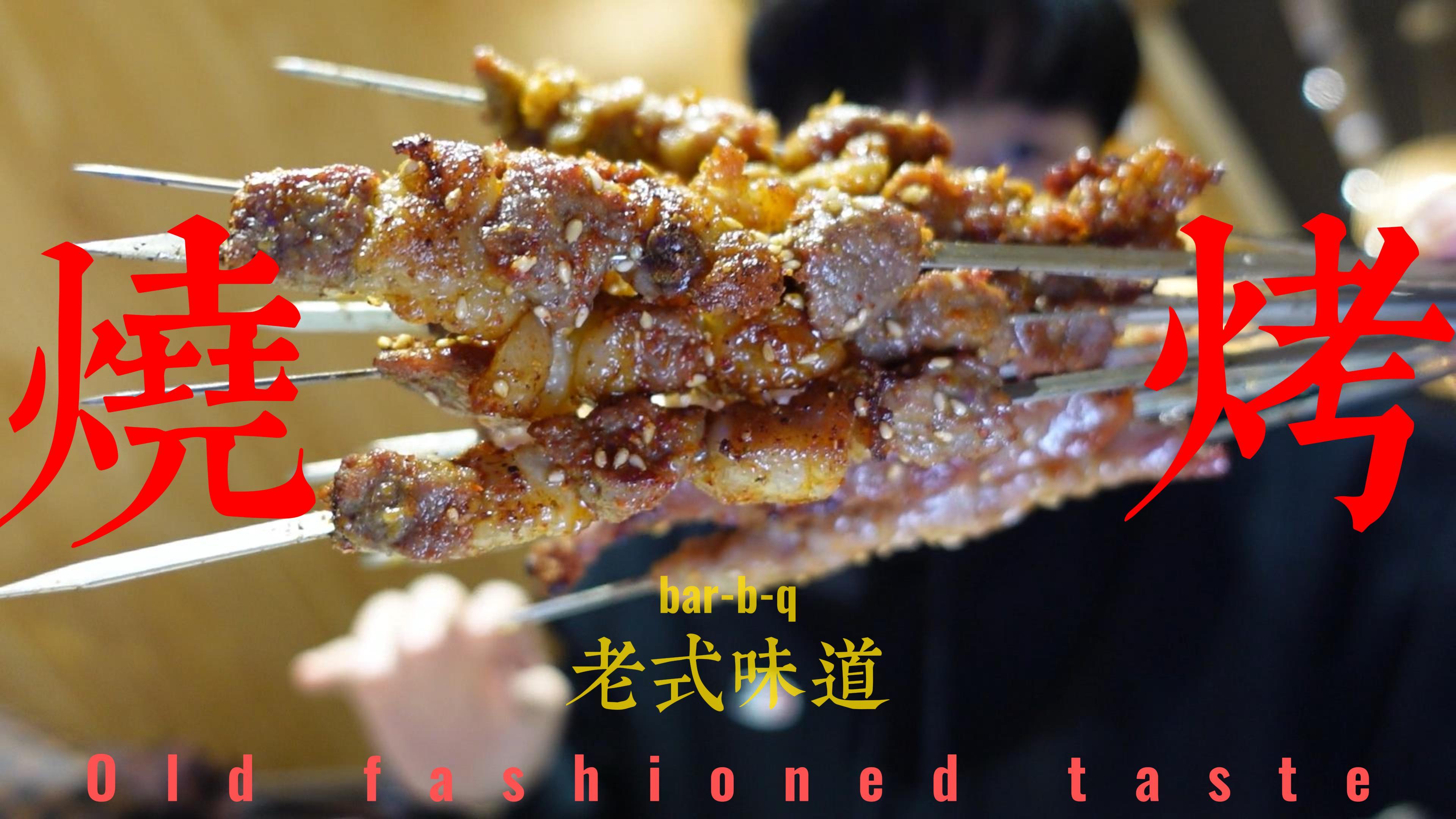 牛肉串烤得是嘎嘎香,纯纯老式味道,一块钱吃了一把串