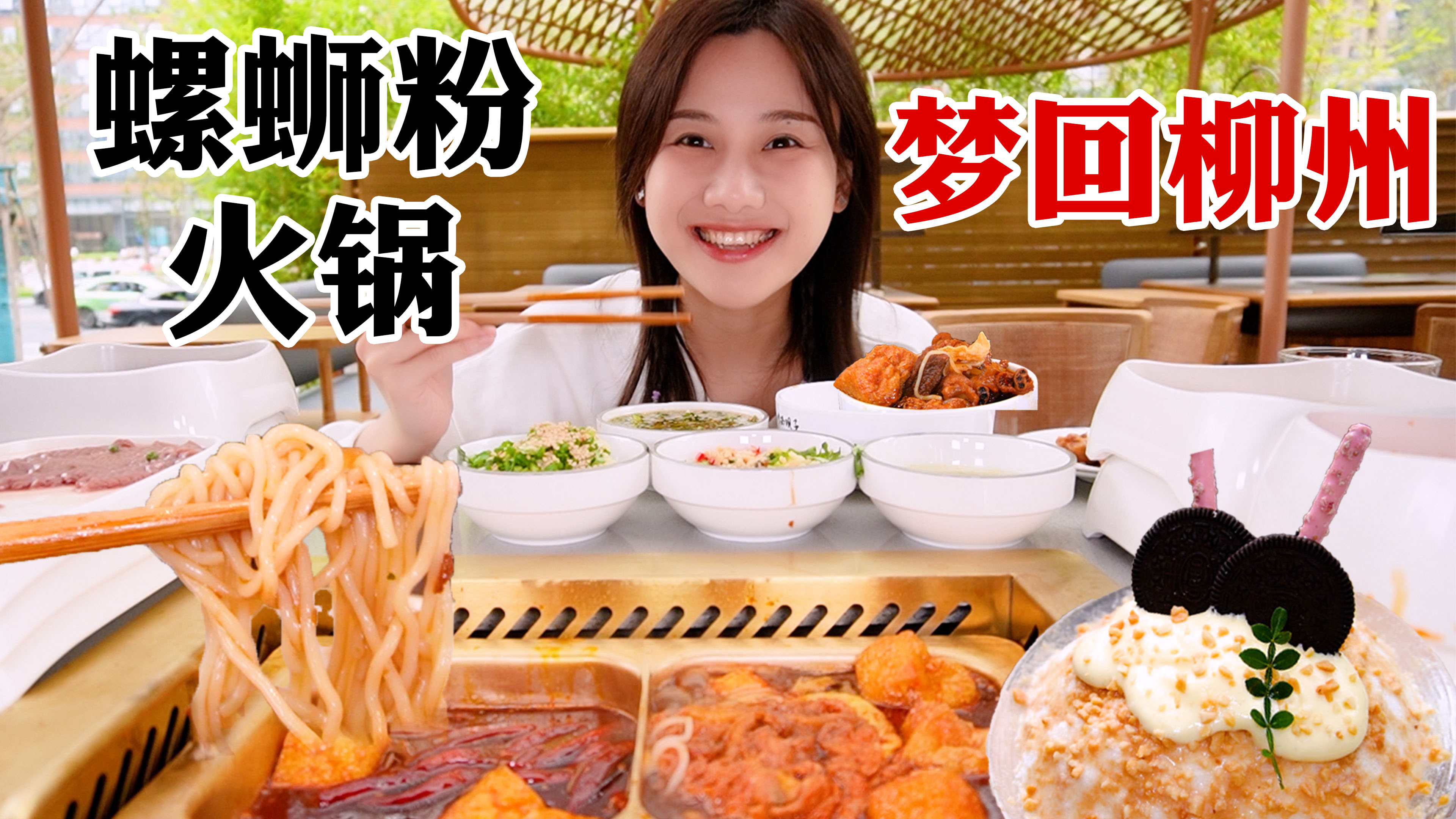 密子君·奶茶无限续，螺蛳粉火锅酸爽够味超正宗！一口梦回柳州