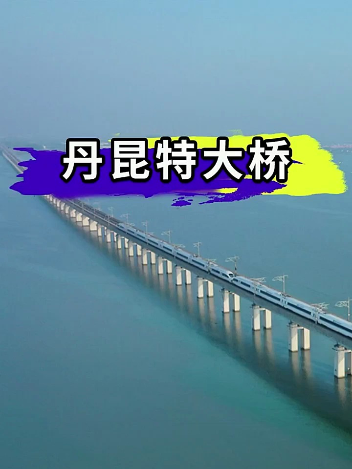 耗资300亿全长1649公里中国建成世界最长大桥丹昆特大桥