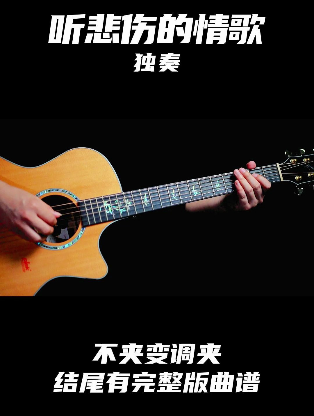 独奏版《听悲伤的情歌》吉他弹出来超级温柔