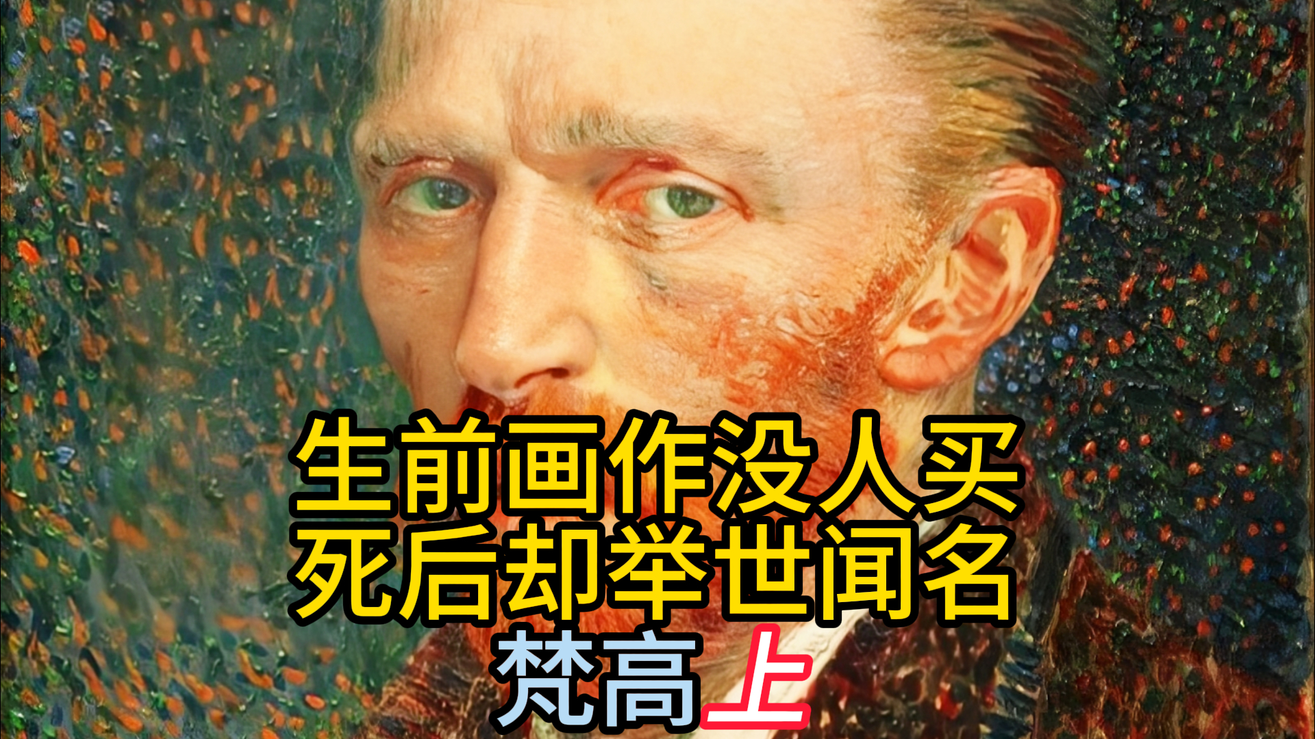 生前画作没人买,死后却举世闻名,梵高上集
