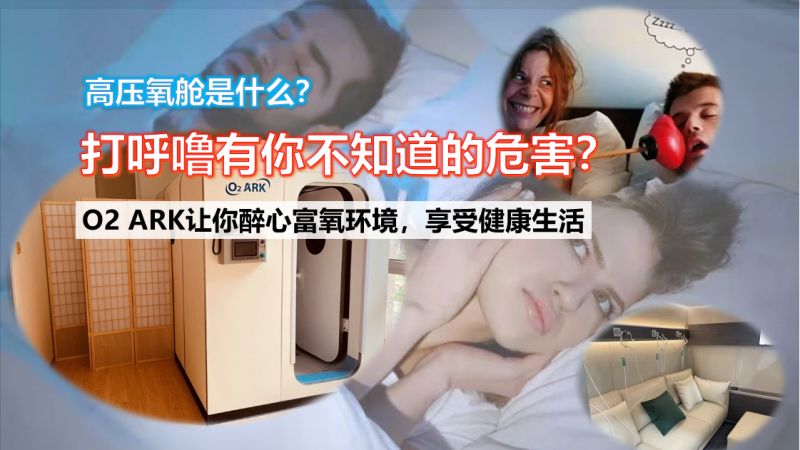O2 Ark Price 高压氧舱是什么?O2 ARK让你醉心富氧环境,享受健康生活,科技,科技综合,好看视频