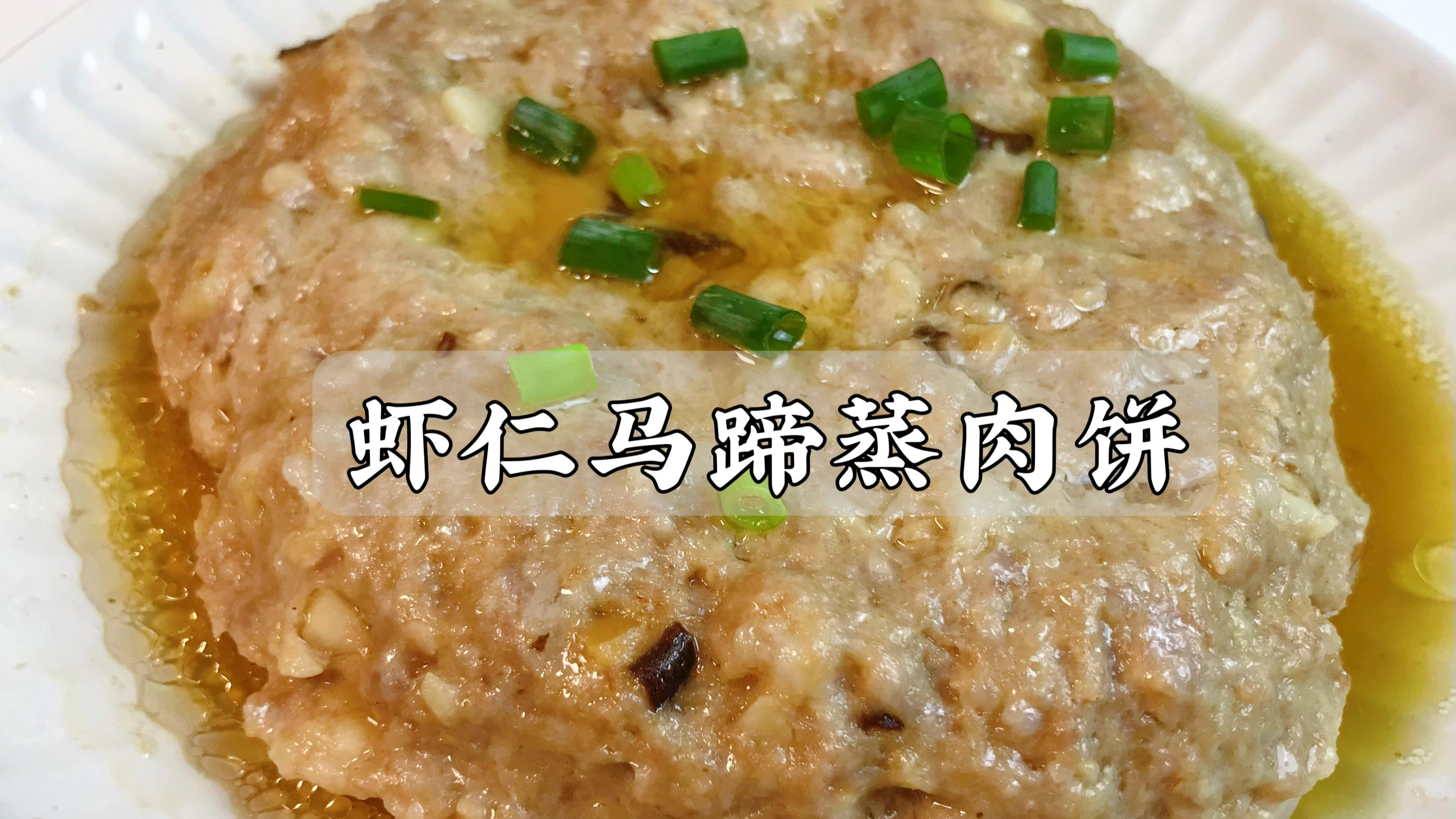 虾仁马蹄蒸肉饼,据说这道菜广东人都爱吃!