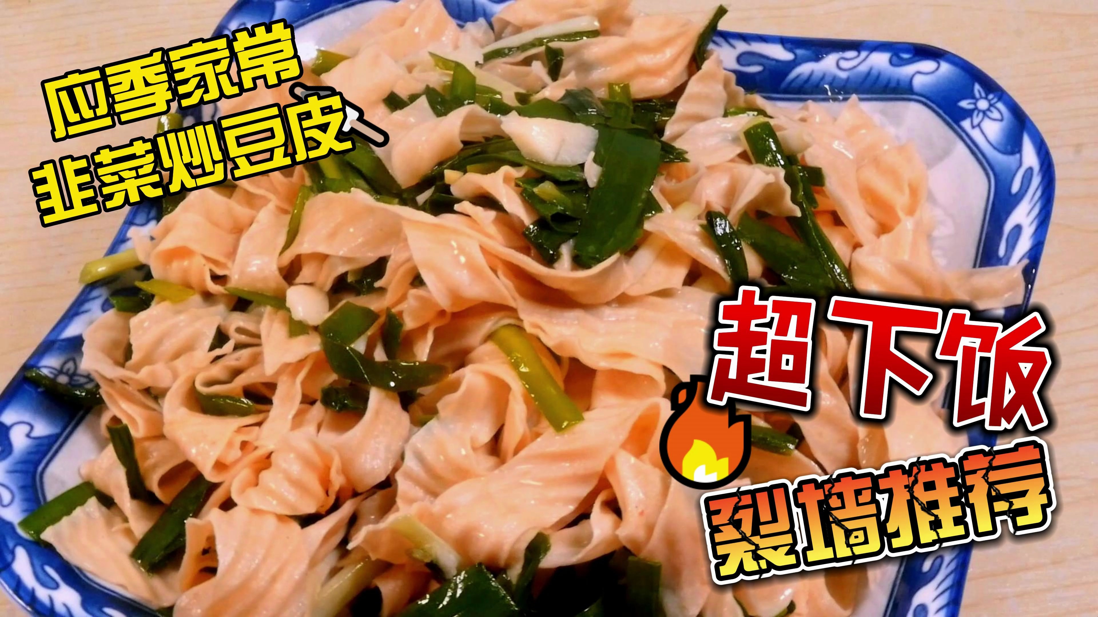 吃韭菜的季节了,这道韭菜炒豆皮,下饭妥妥的
