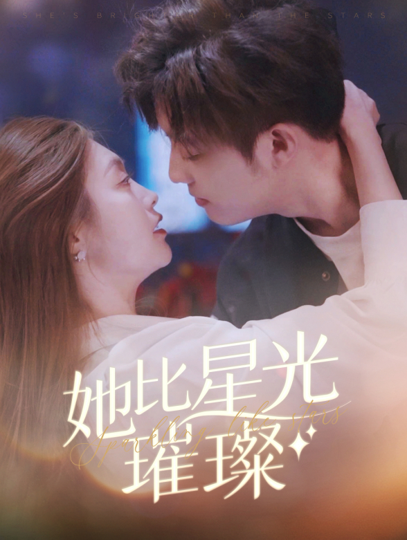 她比星光璀璨}
