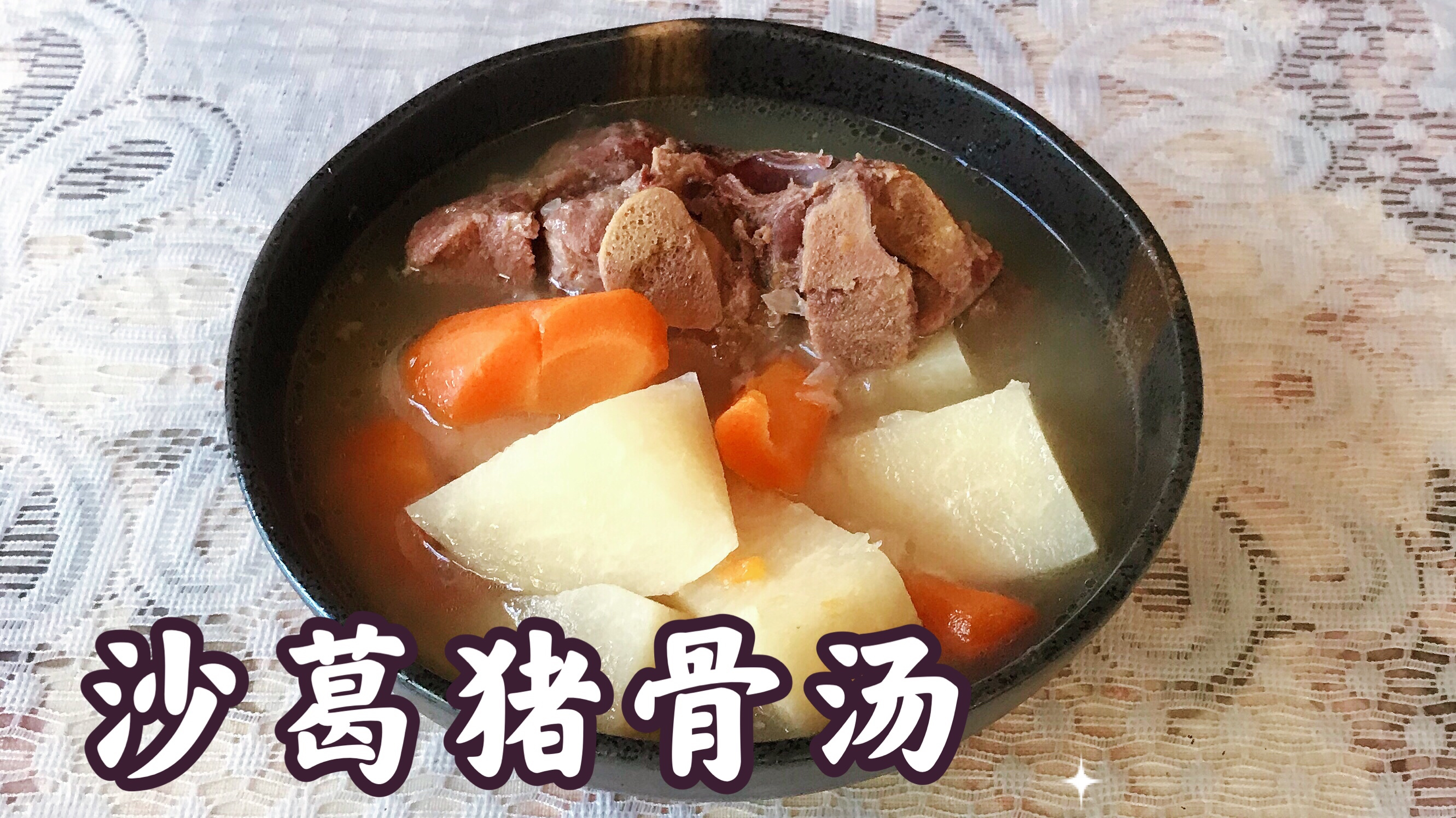 沙葛猪骨汤 清热解暑 清肺生津 解酒毒 富含高蛋白和维生素C