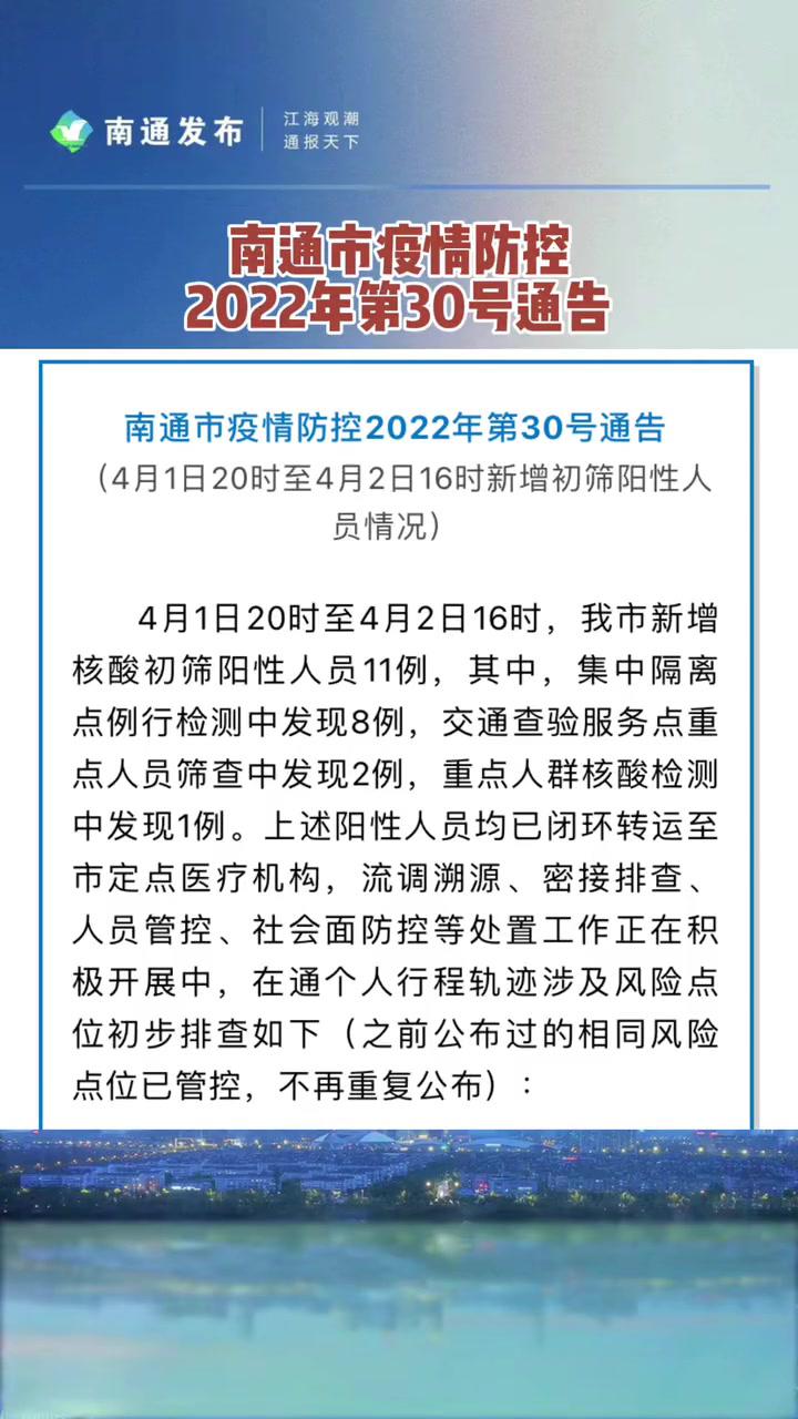 南通市疫情防控2022年第30号通告共同助力疫情防控行程轨迹全民防疫
