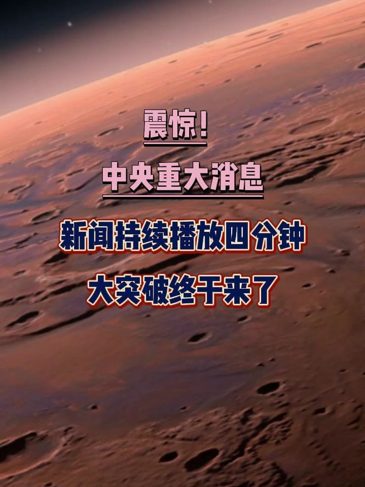 震惊5.11!中央重大消息,新闻持续播放四分钟k,重大突破终于降临a