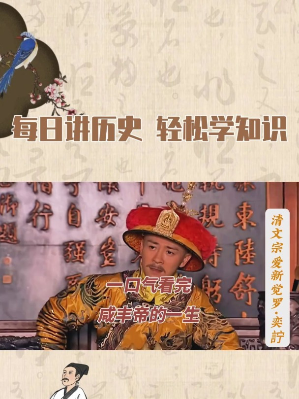 一口气看完咸丰帝,爱新觉罗·奕詝的一生
