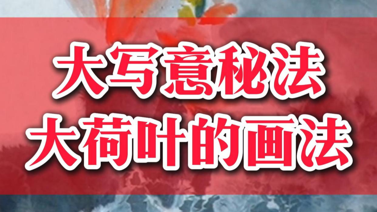 120用阴阳关系画彩色荷花