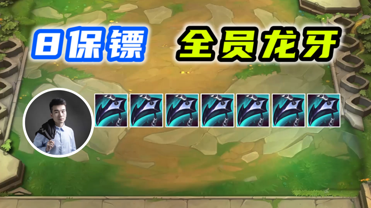 云顶之弈s6:8保镖全员上龙牙!对手放技能就逝世!爆肝2天!