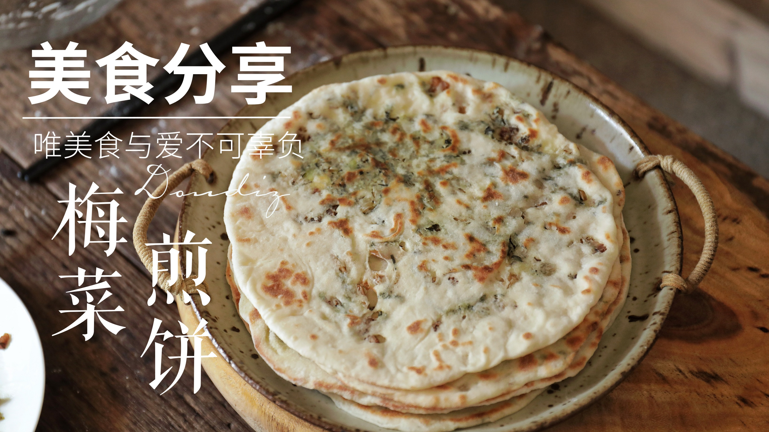 客家美食就是带劲,陈年梅干菜切碎和面煎制,味道好香好好吃