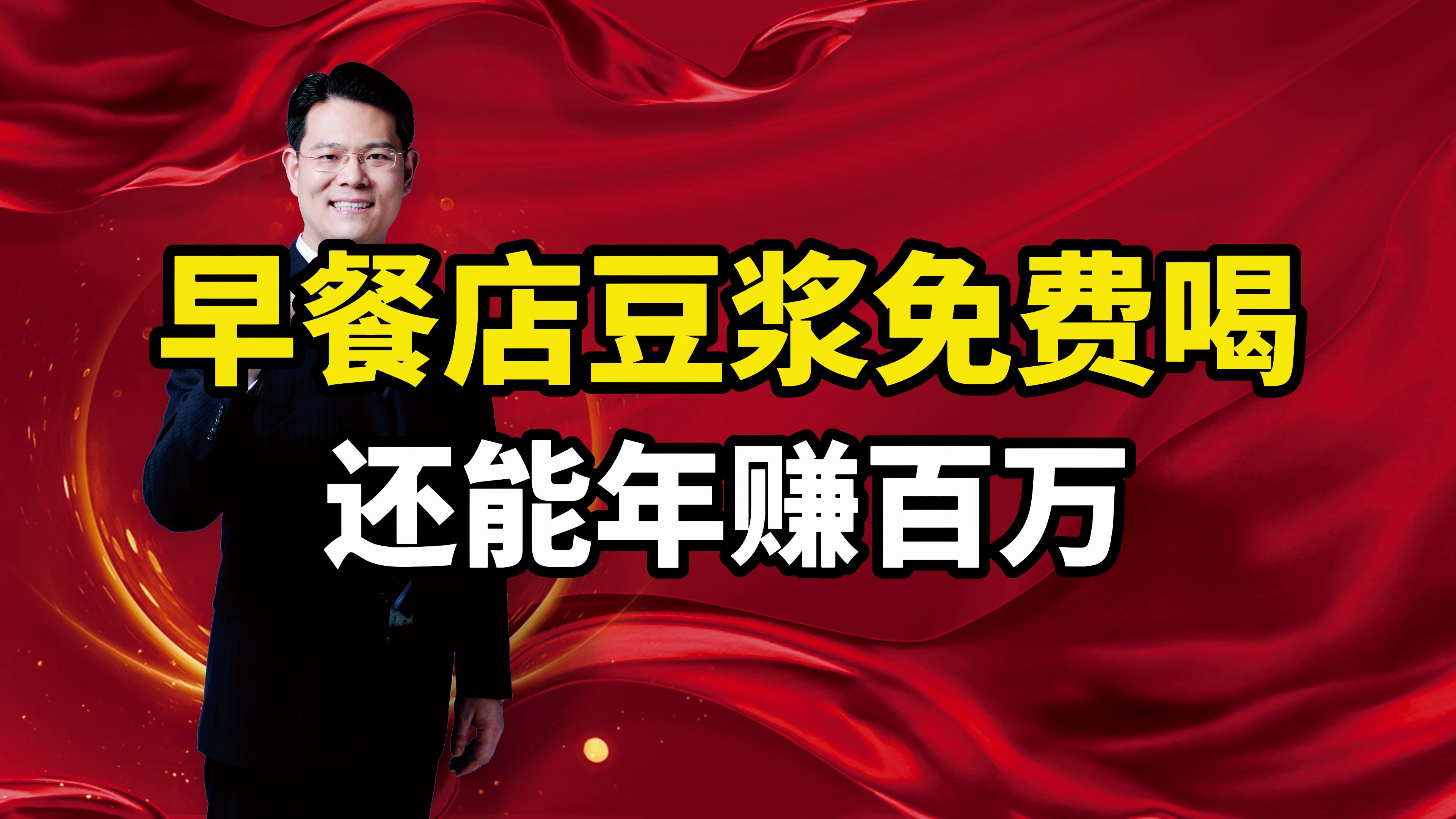 早餐店豆浆免费喝,还能年赚百万?