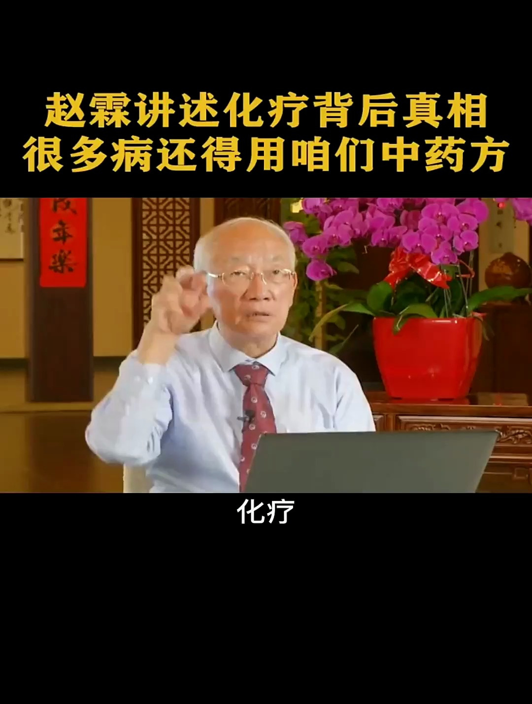 赵霖教授讲述化疗背后真相,很多病还得用咱们中药方