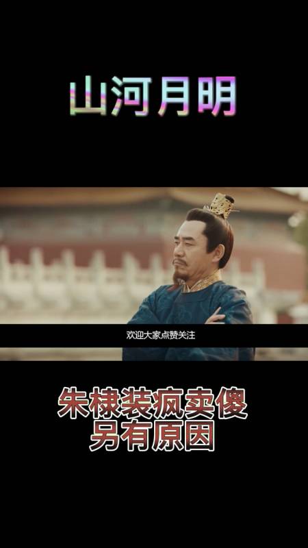 山河月明朱棣装疯卖傻朱允炆的神操作直接亮了太惊险