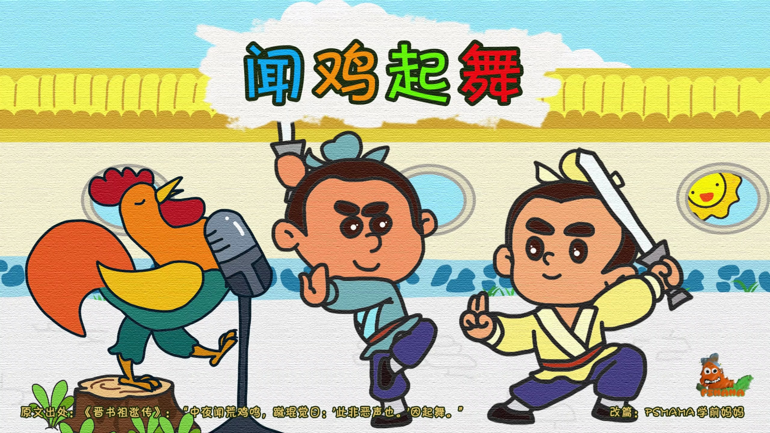 成语故事《闻鸡起舞》儿童动画