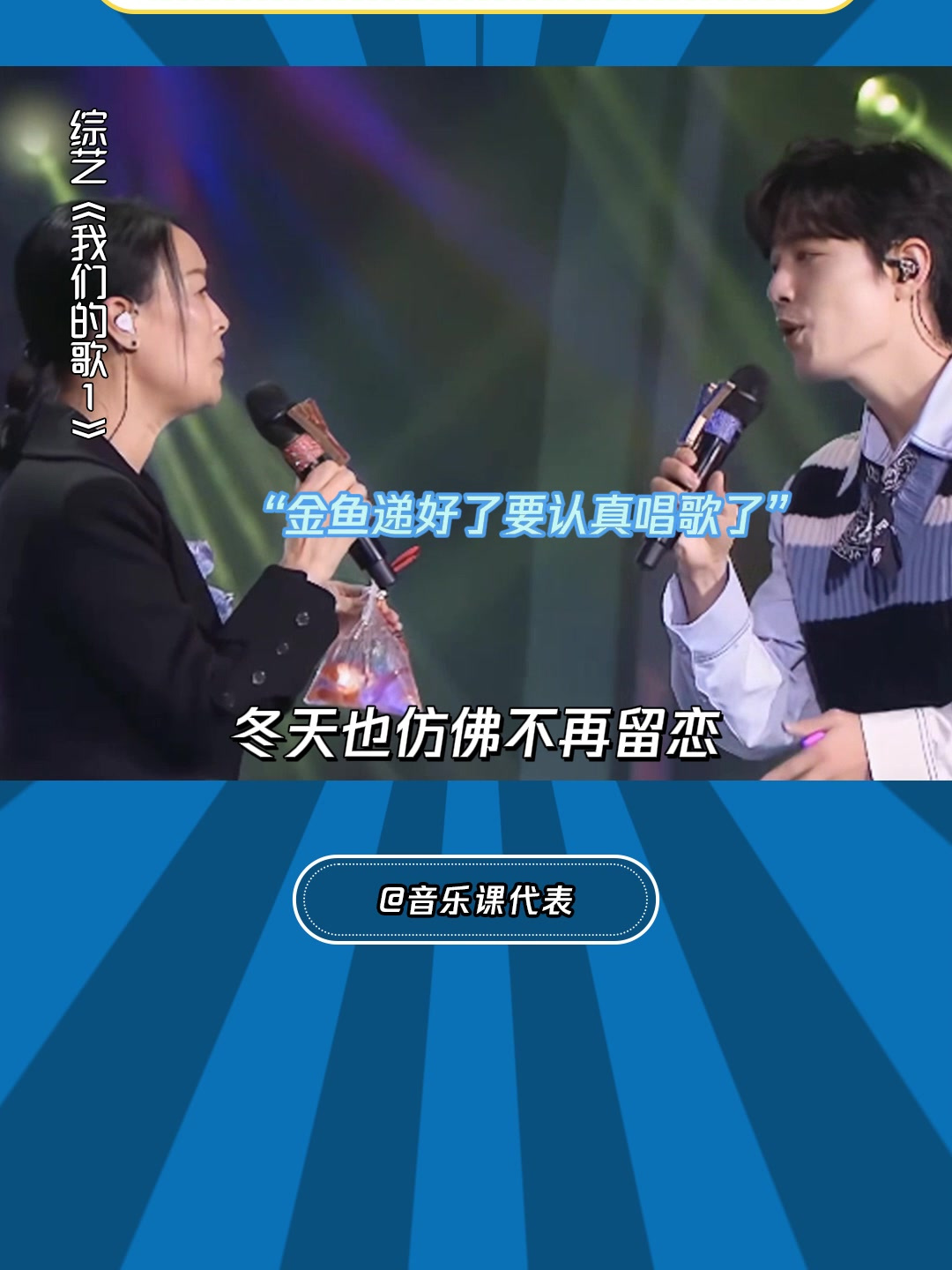 我们的歌1:肖战那英"一只金鱼成就的名场面"!