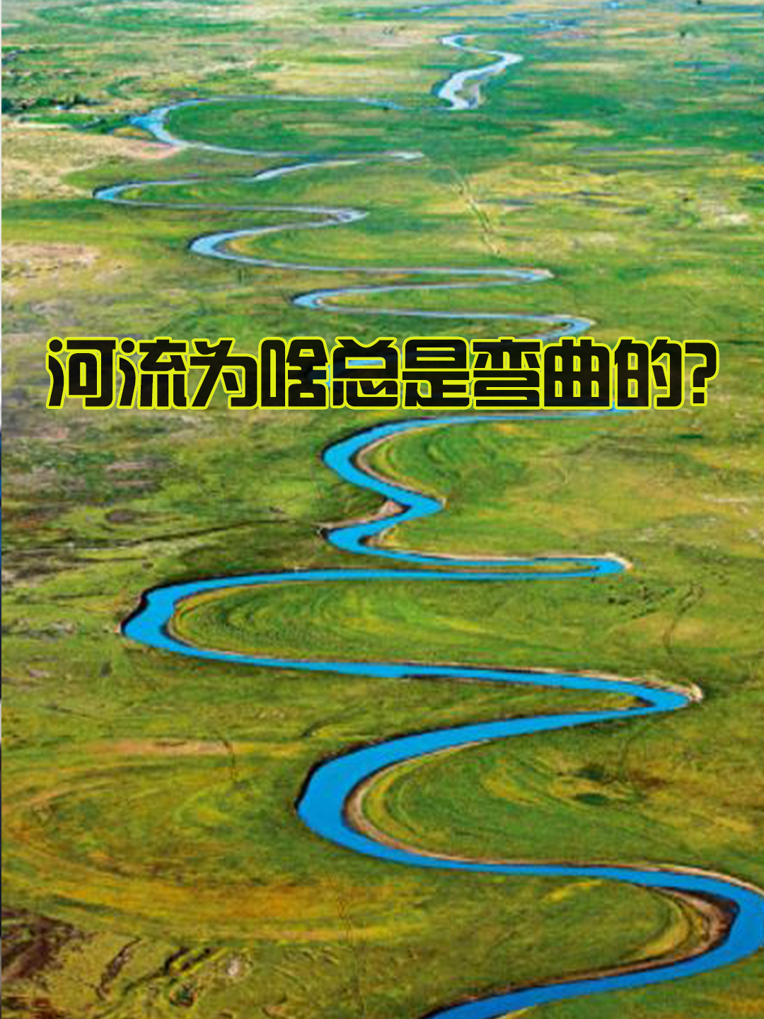 河流为啥总是弯曲的?笔直不是应该更通畅吗?