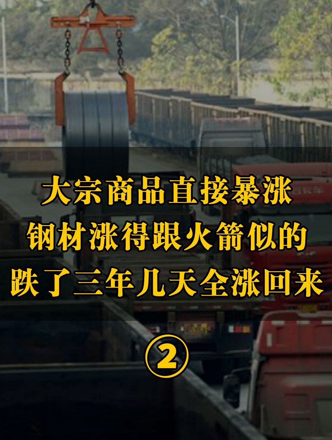 大宗商品直接暴涨,钢材涨得跟火箭似地,跌了三年,几天全涨回来