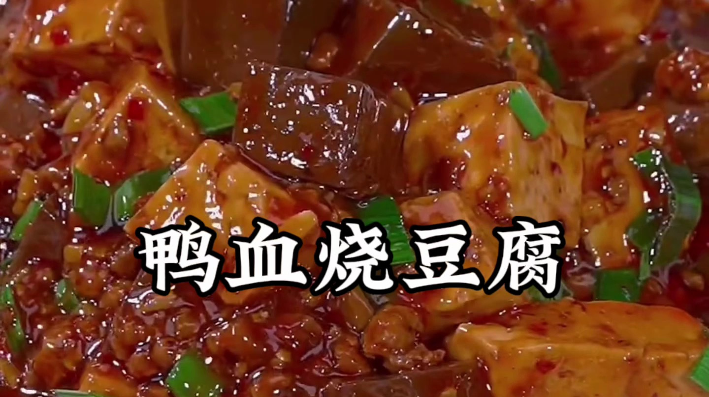 鸭血豆腐的家常做法