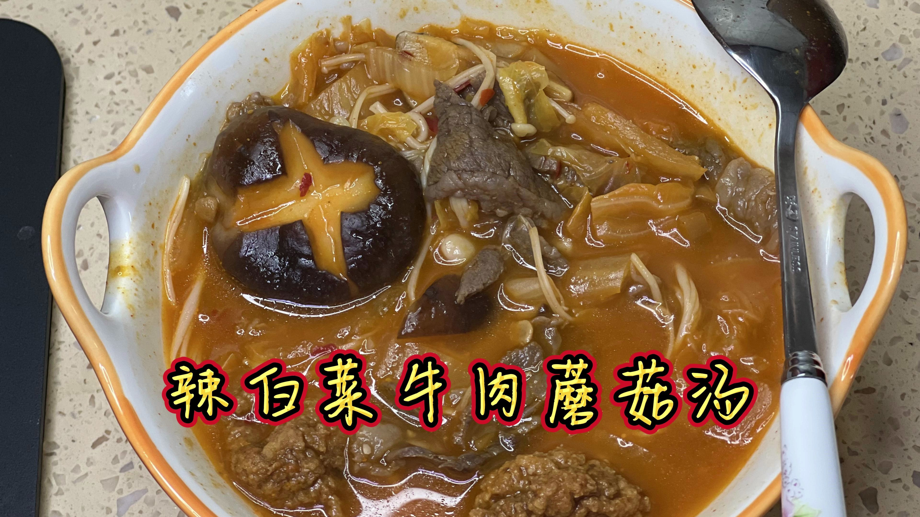 自己下厨做辣白菜牛肉蘑菇汤,没想到味道还不错!很美味哟!
