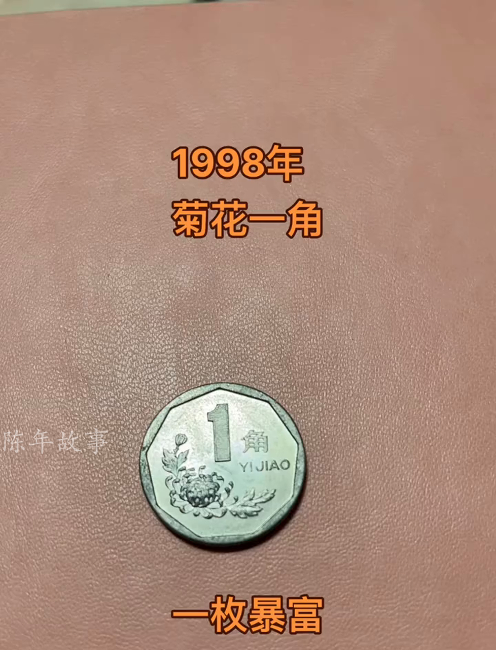 1998菊花一角硬币价格