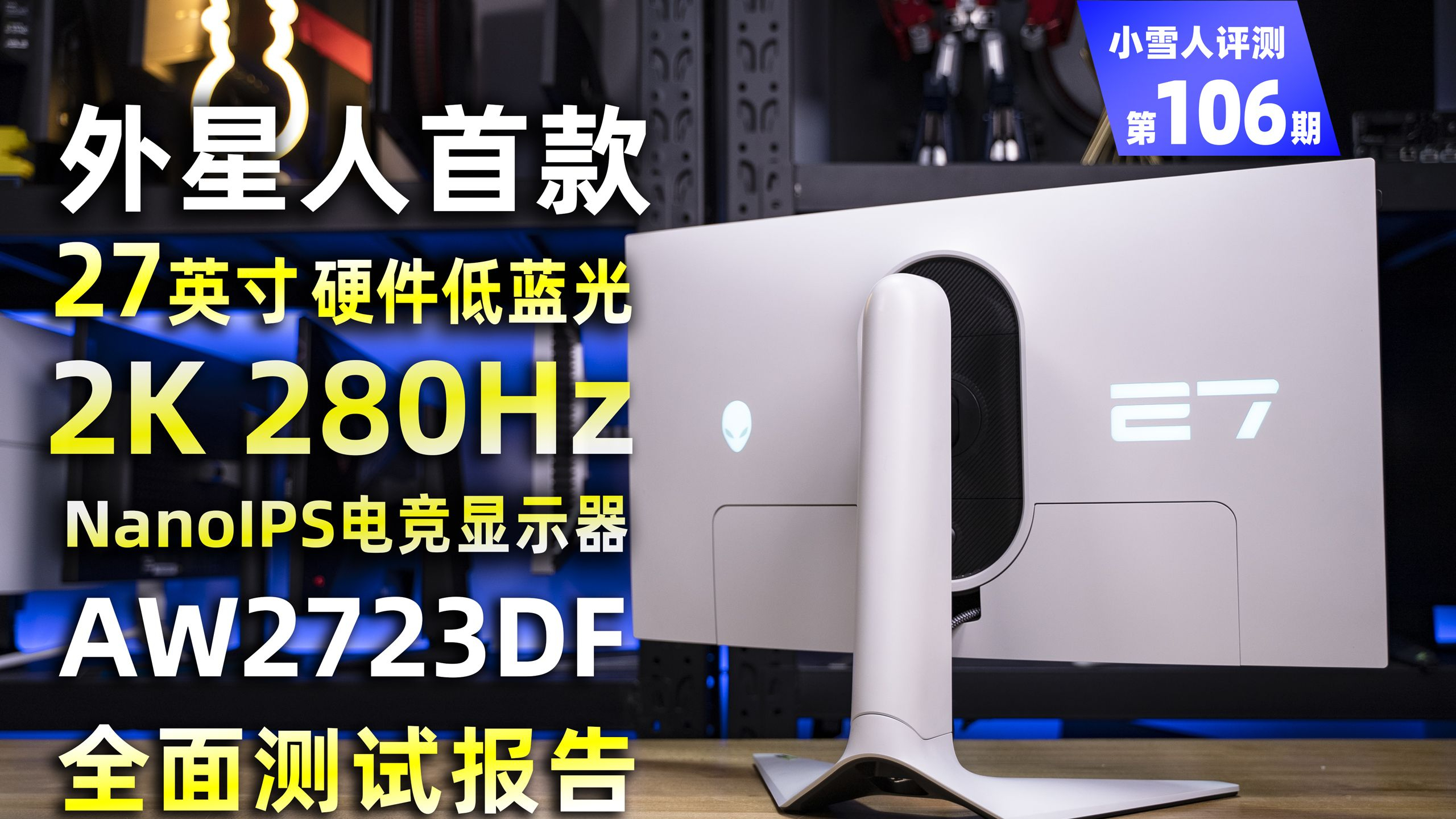 外星人首款2K 280Hz AW2723DF全面评测报告「小雪人评测第106期」